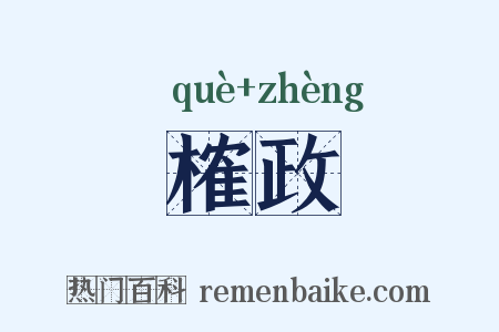 榷政是什么意思的图片